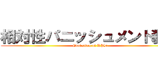 相対性パニッシュメント装置 (Evolution of RPD)