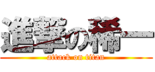 進撃の稀一 (attack on titan)