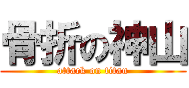 骨折の神山 (attack on titan)