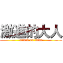 激進的大人 (attack on titan)