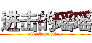 进击的瑶瑶 (attack on titan)
