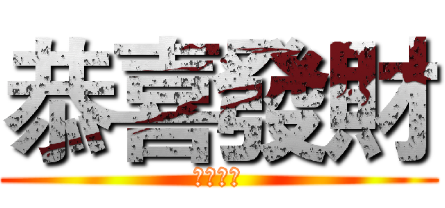 恭喜發財 (紅包拿來)