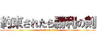 約束されたら勝利の剣 (attack on titan)