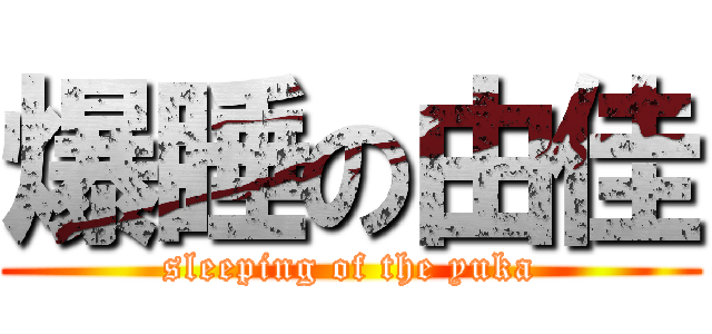爆睡の由佳 (sleeping of the yuka)