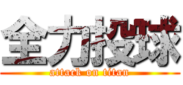 全力投球 (attack on titan)