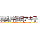 酒乱神和田アキ子 (attack on titan)