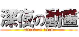深夜の動畫 (attack on titan)