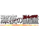 深夜の動畫 (attack on titan)