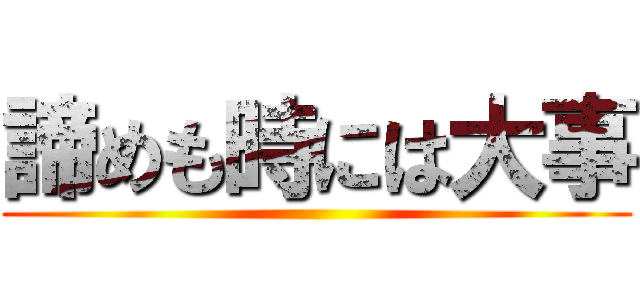 諦めも時には大事 ()