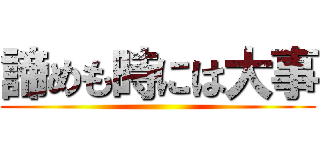 諦めも時には大事 ()