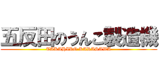 五反田のうんこ製造機 (TAKAHIRO KARASAWA)