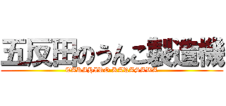 五反田のうんこ製造機 (TAKAHIRO KARASAWA)