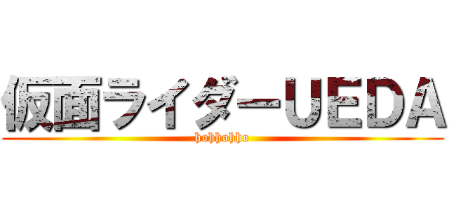 仮面ライダーＵＥＤＡ (hohhohho)