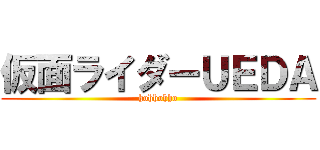 仮面ライダーＵＥＤＡ (hohhohho)