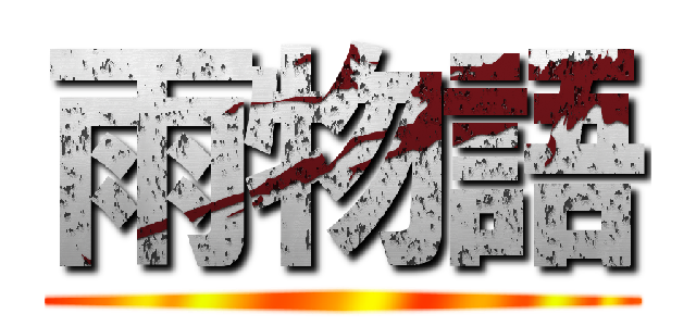 雨物語 ()