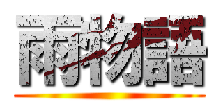雨物語 ()