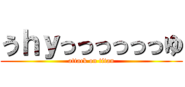 うｈｙっっっっっっゆ (attack on titan)