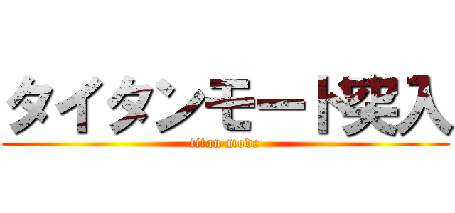 タイタンモード突入 (titan mode)