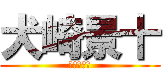 犬崎景十 (ケルベロス)