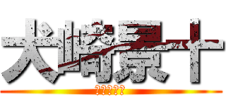 犬崎景十 (ケルベロス)