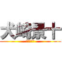 犬崎景十 (ケルベロス)