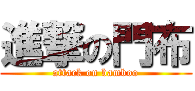 進撃の門布 (attack on bamboo)