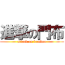 進撃の門布 (attack on bamboo)