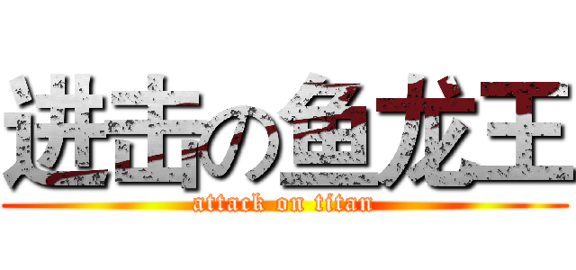 进击の鱼龙王 (attack on titan)