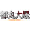 都丸大晟 (tomaru taisei)