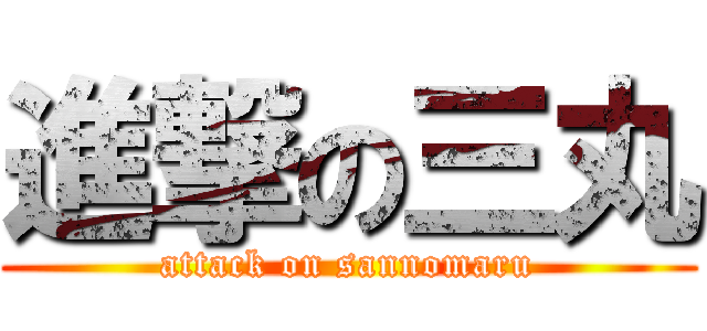 進撃の三丸 (attack on sannomaru)
