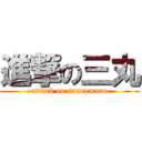 進撃の三丸 (attack on sannomaru)