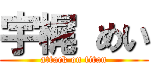 宇梶 めい (attack on titan)