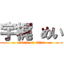 宇梶 めい (attack on titan)