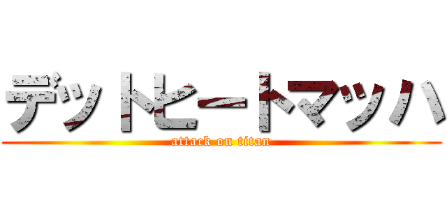 デットヒートマッハ (attack on titan)