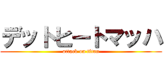 デットヒートマッハ (attack on titan)