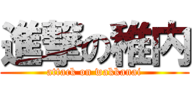 進撃の稚内 (attack on wakkanai)