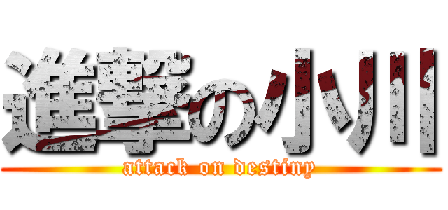 進撃の小川 (attack on destiny)