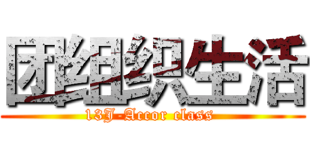 团组织生活 (13J-Accor class )