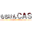 もちけんＣＡＳ (mochiken CAS)