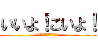 いいよ！こいよ！ (～胸にかけて！胸に！～)