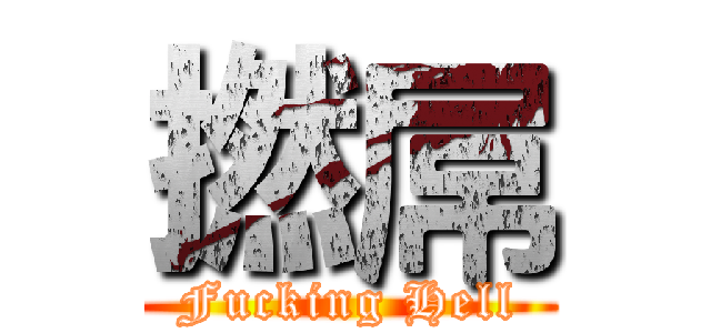 撚屌 (Fucking Hell)
