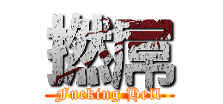 撚屌 (Fucking Hell)