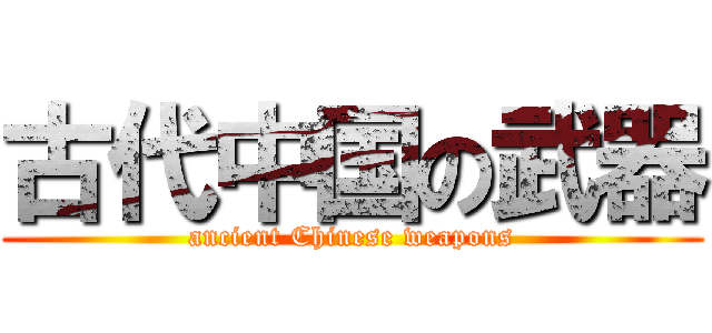 古代中国の武器 (ancient Chinese weapons)