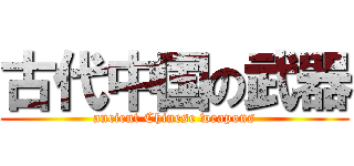 古代中国の武器 (ancient Chinese weapons)