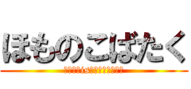 ほものこばたく (ＨＯＭＯisＫＯＢＡＴＡＫＵ)