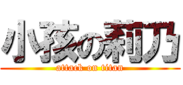 小孩の莉乃 (attack on titan)