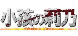 小孩の莉乃 (attack on titan)