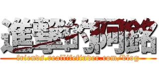 進撃的阿銘 (friends.reallifefinder.com/blog)