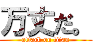 万丈だ。 (attack on titan)