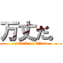 万丈だ。 (attack on titan)